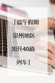 端午假期 泉州地区加开40趟列车