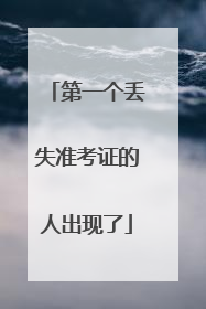 第一个丢失准考证的人出现了