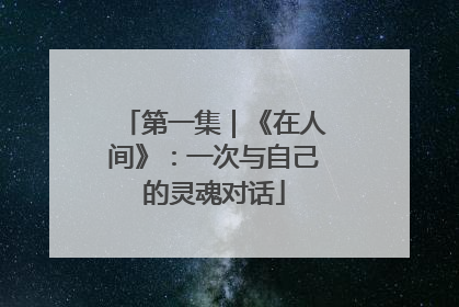 第一集｜《在人间》：一次与自己的灵魂对话