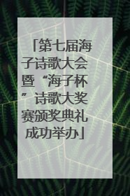 第七届海子诗歌大会暨“海子杯”诗歌大奖赛颁奖典礼成功举办