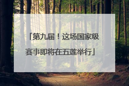 第九届！这场国家级赛事即将在五莲举行
