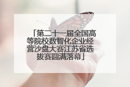 第二十一届全国高等院校数智化企业经营沙盘大赛江苏省选拔赛圆满落幕