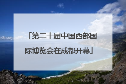 第二十届中国西部国际博览会在成都开幕