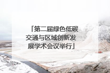 第二届绿色低碳交通与区域创新发展学术会议举行