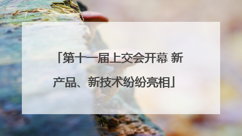 第十一届上交会开幕 新产品、新技术纷纷亮相
