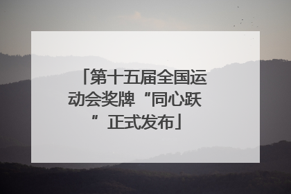 第十五届全国运动会奖牌“同心跃”正式发布