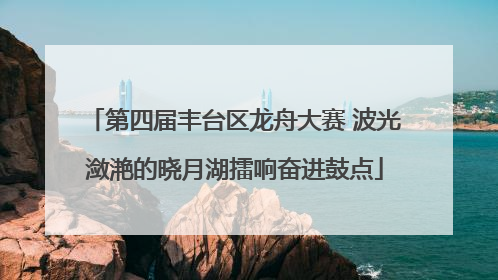 第四届丰台区龙舟大赛 波光潋滟的晓月湖擂响奋进鼓点