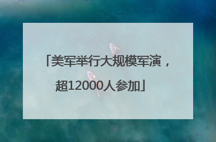 美军举行大规模军演，超12000人参加