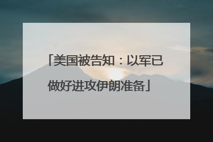 美国被告知：以军已做好进攻伊朗准备