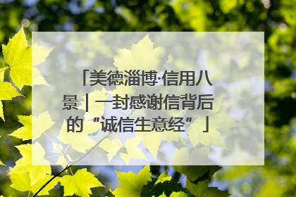 美德淄博·信用八景｜一封感谢信背后的“诚信生意经”