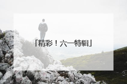 精彩！六一特辑
