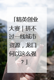 精英创业大赛｜拼不过一线城市资源，龙口何以这么强？