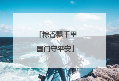 粽香飘千里 国门守平安
