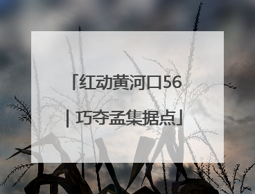 红动黄河口56｜巧夺孟集据点