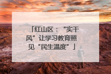 红山区:“实干风”让学习教育照见“民生温度”