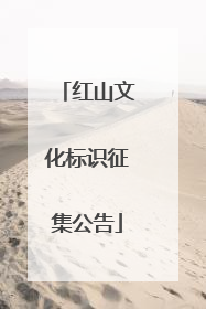 红山文化标识征集公告