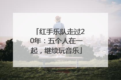 红手乐队走过20年：五个人在一起，继续玩音乐