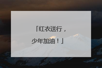红衣送行，少年加油！