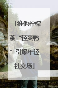 维他柠檬茶“轻爽鸭”引爆年轻社交场