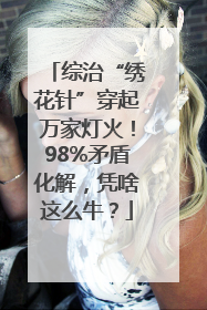 综治“绣花针”穿起万家灯火！98%矛盾化解，凭啥这么牛？