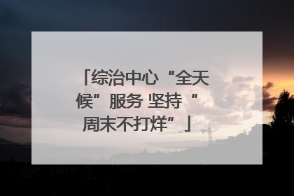 综治中心“全天候”服务 坚持“周末不打烊”