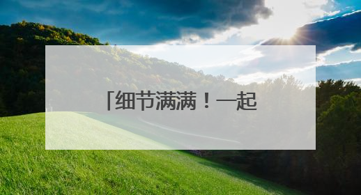 细节满满！一起来了解济南工业南路“华丽转身”