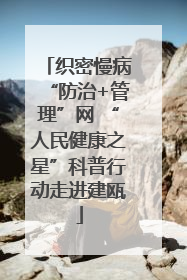 织密慢病“防治+管理”网 “人民健康之星”科普行动走进建瓯