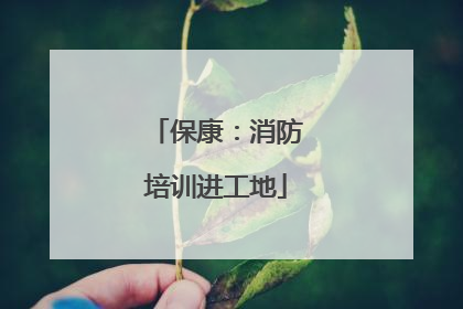 保康：消防培训进工地