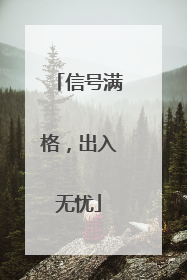 信号满格，出入无忧