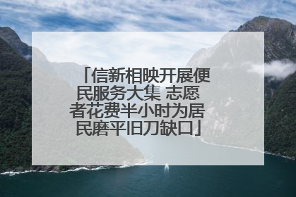 信新相映开展便民服务大集 志愿者花费半小时为居民磨平旧刀缺口