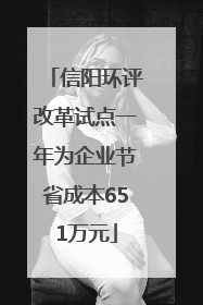 信阳环评改革试点一年为企业节省成本651万元