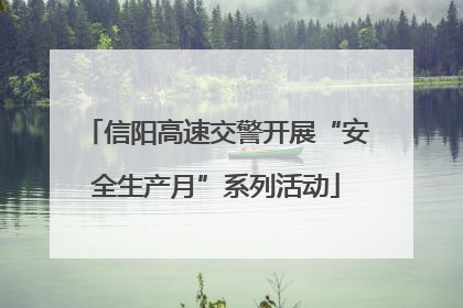 信阳高速交警开展“安全生产月”系列活动