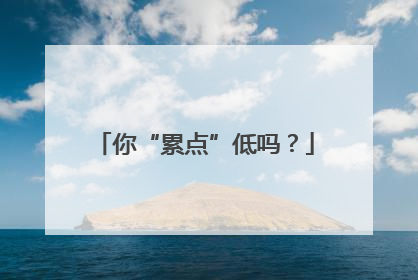 你“累点”低吗？