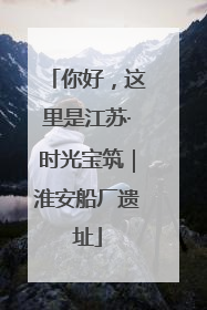 你好，这里是江苏·时光宝筑｜淮安船厂遗址