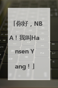 你好，NBA！我叫Hansen Yang！