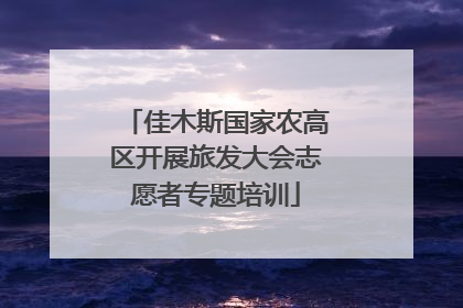 佳木斯国家农高区开展旅发大会志愿者专题培训