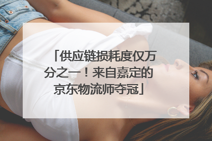 供应链损耗度仅万分之一！来自嘉定的京东物流师夺冠