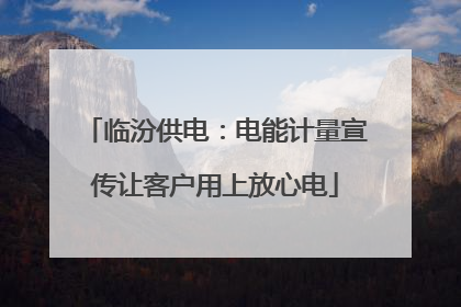 临汾供电：电能计量宣传让客户用上放心电