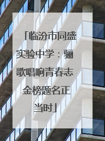 临汾市同盛实验中学：骊歌唱响青春志 金榜题名正当时