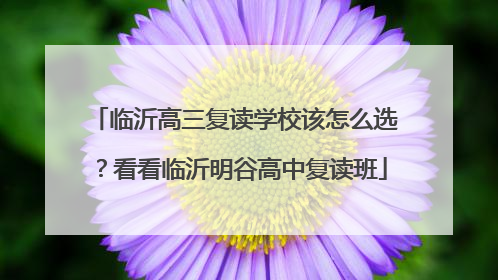临沂高三复读学校该怎么选？看看临沂明谷高中复读班