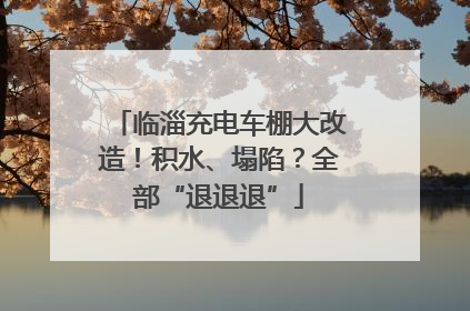 临淄充电车棚大改造！积水、塌陷？全部“退退退”