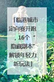 临港城市定向赛开跑，16个“隐藏副本”解锁年轻力新玩法