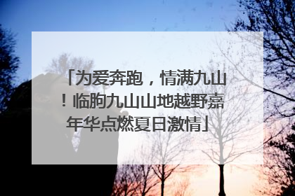 为爱奔跑，情满九山！临朐九山山地越野嘉年华点燃夏日激情