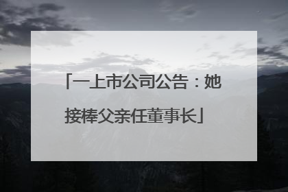 一上市公司公告：她接棒父亲任董事长