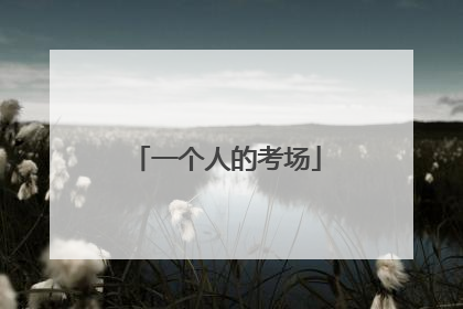 一个人的考场