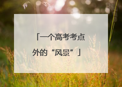 一个高考考点外的“风景”