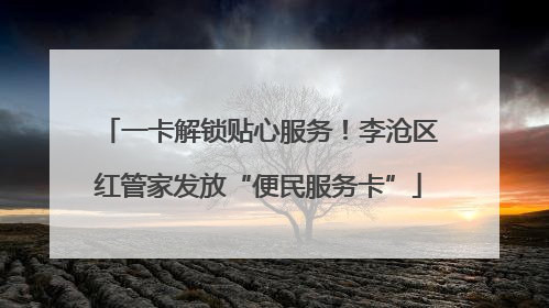一卡解锁贴心服务！李沧区红管家发放“便民服务卡”