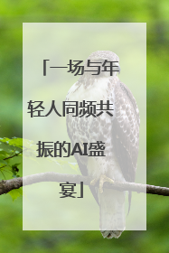 一场与年轻人同频共振的AI盛宴