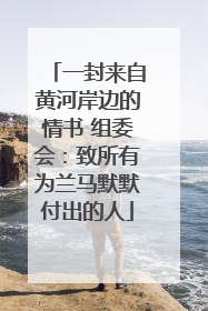 一封来自黄河岸边的情书 组委会：致所有为兰马默默付出的人