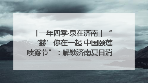一年四季·泉在济南｜“‘赫’你在一起 中国颐莲喷雾节”：解锁济南夏日消费热潮中的国货新势力
